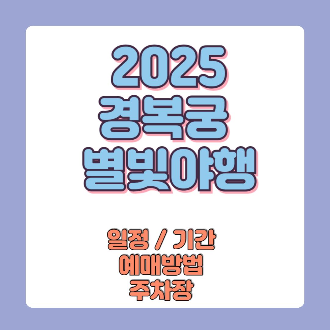 2025 경복궁 별빛야행 사전예매방법 일정기간 잔여표 주차장