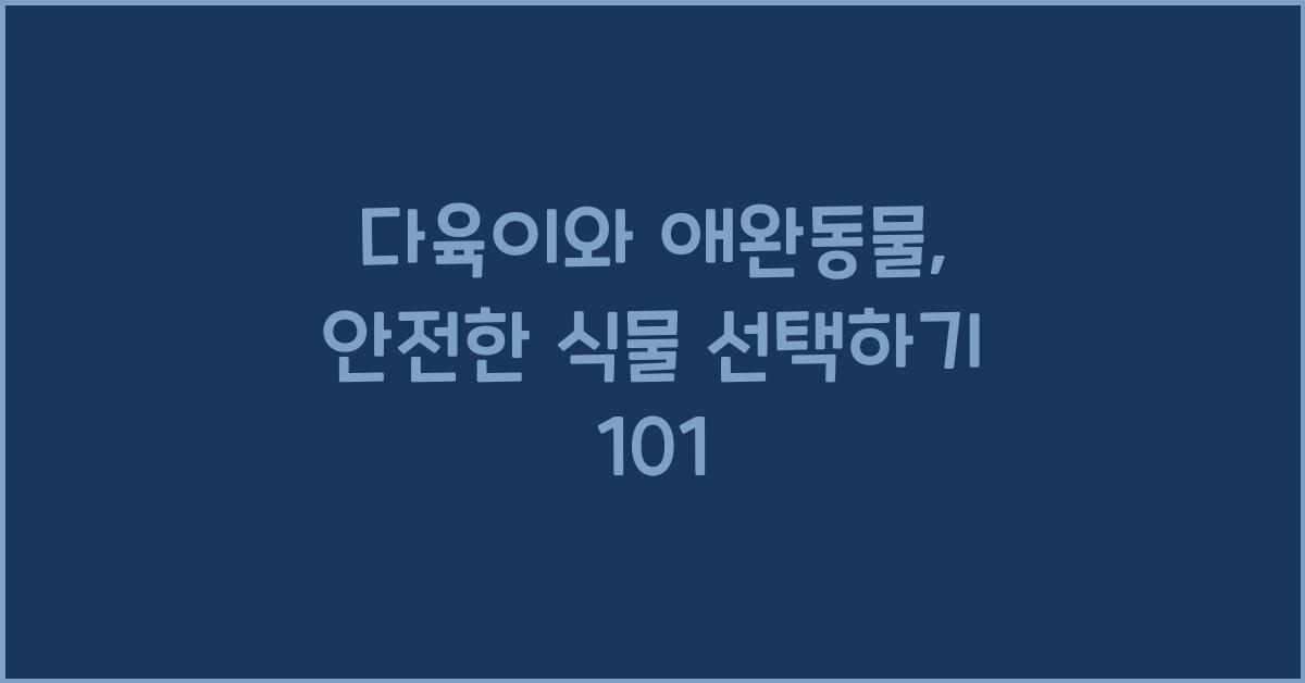 다육이와 애완동물: 안전한 식물 선택하기