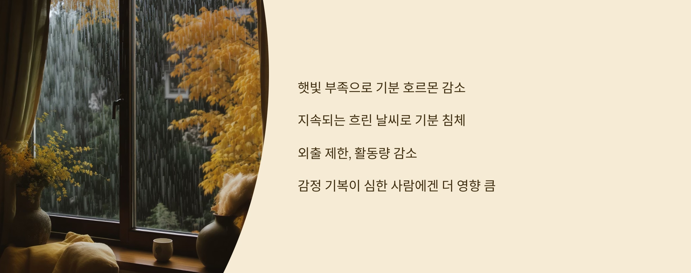 장마철 우울감