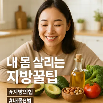 밝고 깨끗한 주방 배경으로, 젊은 여성이 식탁 위에 놓인 아보카도, 올리브 오일, 견과류, 신선한 채소 등 건강한 지방이 풍부한 식재료들을 보며 만족스럽게 미소짓고 있다. 음식들은 색감이 풍부하고 신선해 보이며, 전체적으로 따뜻하고 건강한 분위기. 고화질 사진 스타일.