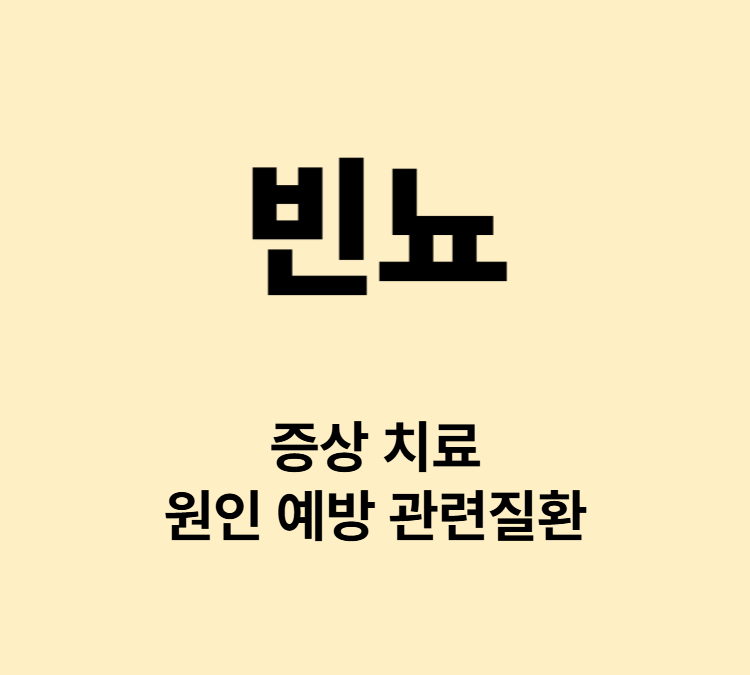 평소보다 화장실을 자주가면 빈뇨 증상