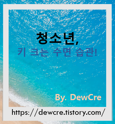 성장기 청소년을 위한 올바른 수면 습관 가이드