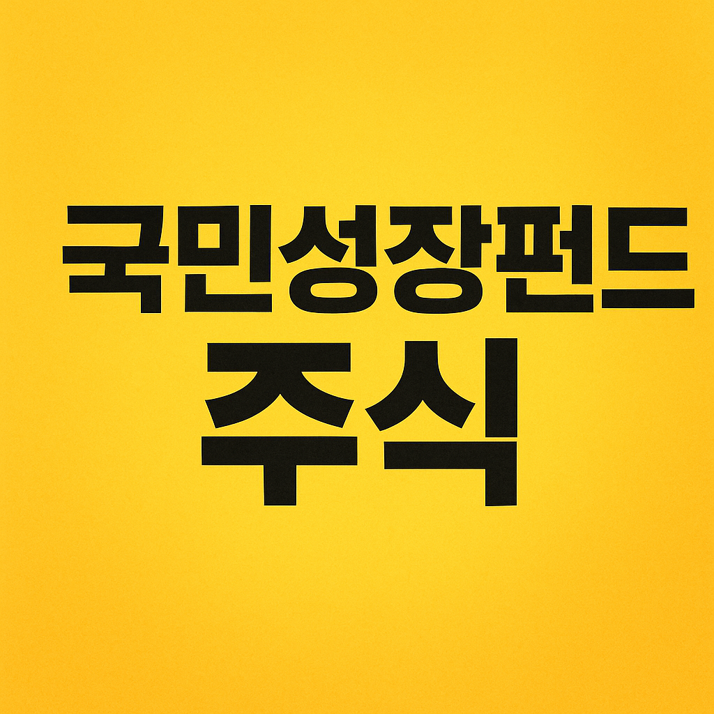 국민성장펀드 주식 이미지