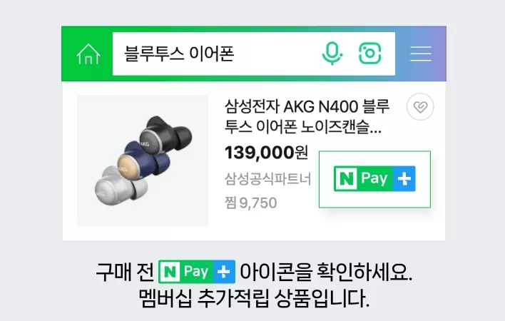 네이버플러스+멤버십+적립대상+품목+확인방법