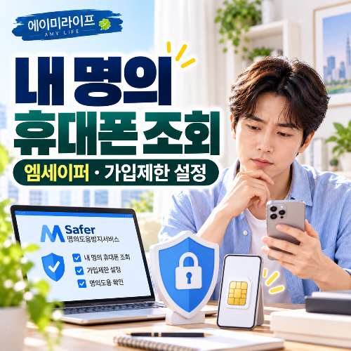 내-명의 휴대폰-조회
