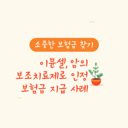 이뮨셀 암의 보조치료제로 인정 보험금 지급 사례