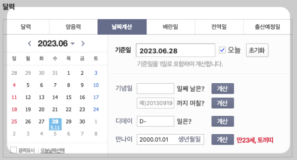 만나이 계산기 계산방법