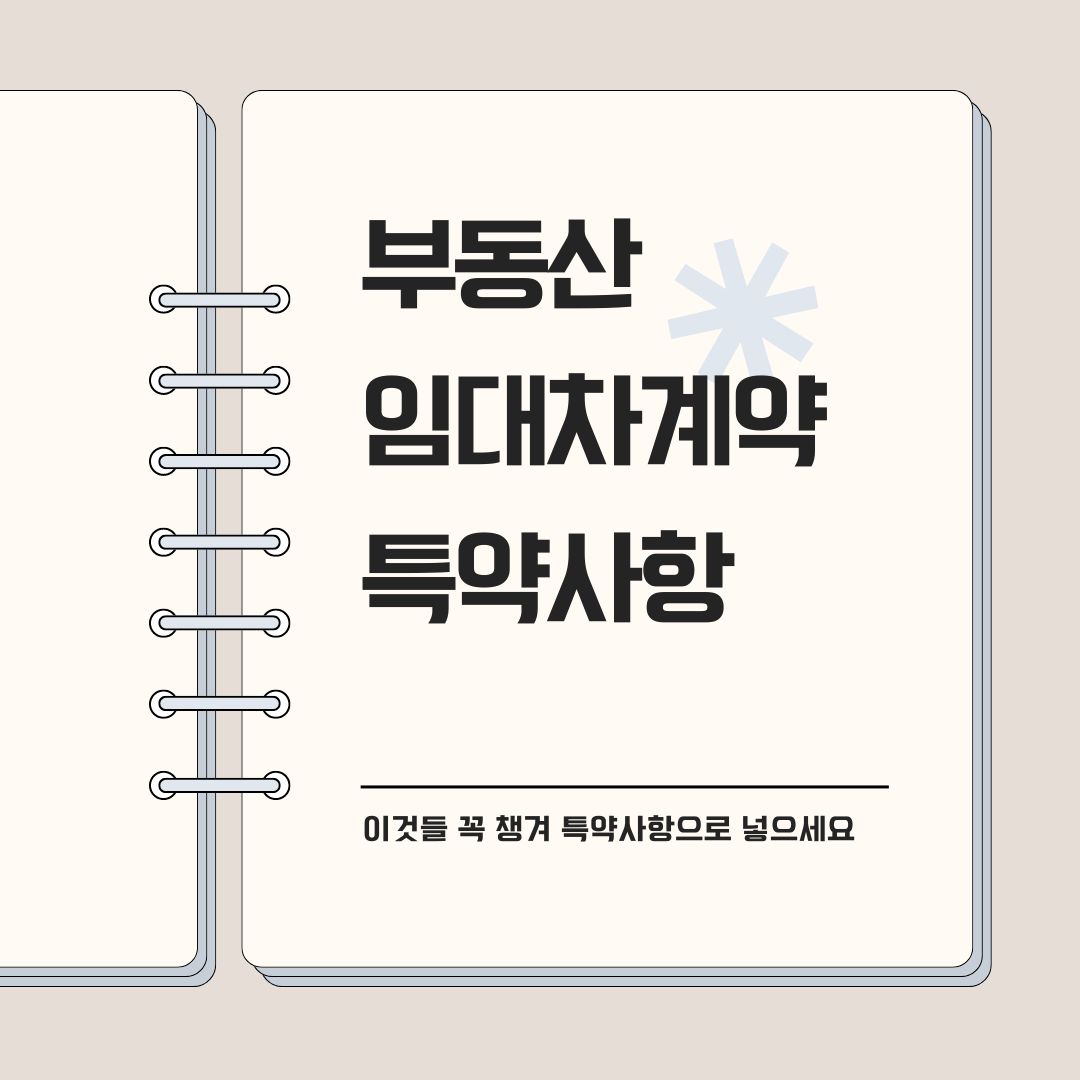 부동산임대차계약서 특약사항으로 이것들 꼭 넣으세요