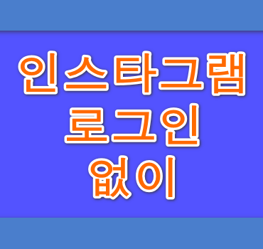 인스타그램-로그인-없이