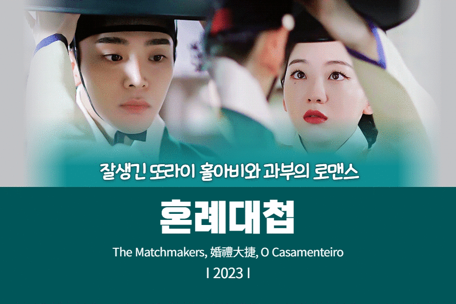 조선시대 의상을 입은 남녀, 혼례대첩 포스팅