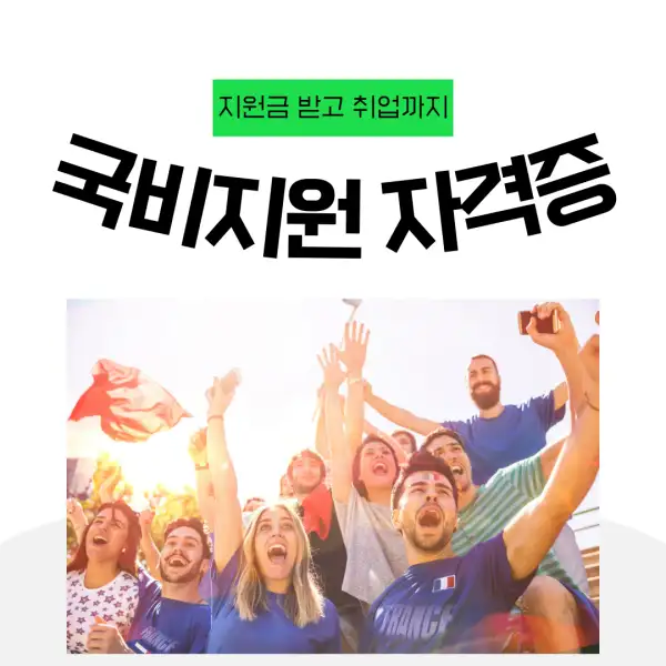 국비지원으로 자격증 따는 법