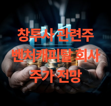 창투사 관련주 벤처캐피탈 Top10 주가 전망