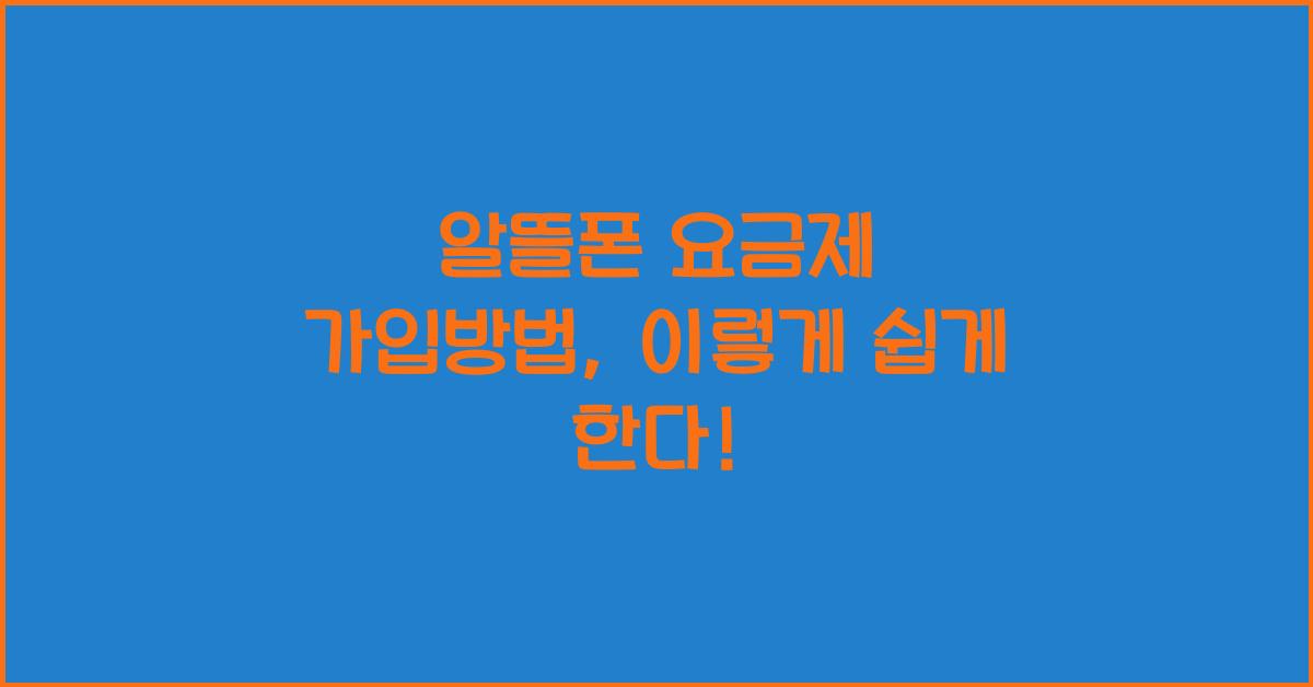 알뜰폰 요금제 가입방법