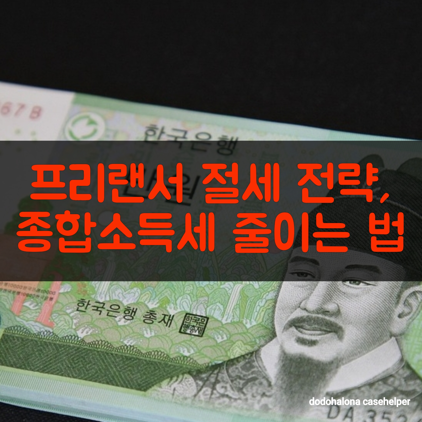 프리랜서 절세 전략, 종합소득세 줄이는 법