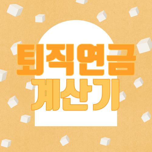 퇴직연금 계산기
