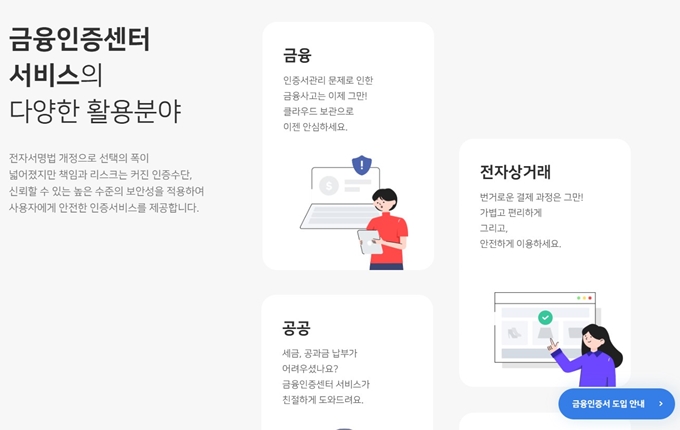 금융결제원 공동인증서 웹사이트 서비스안내