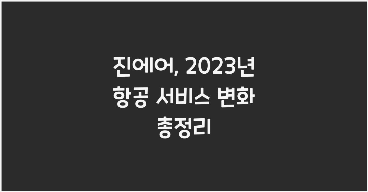 진에어