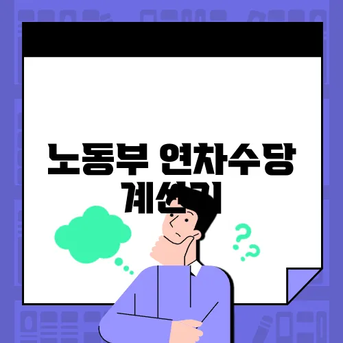 노동부 연차수당 계산기