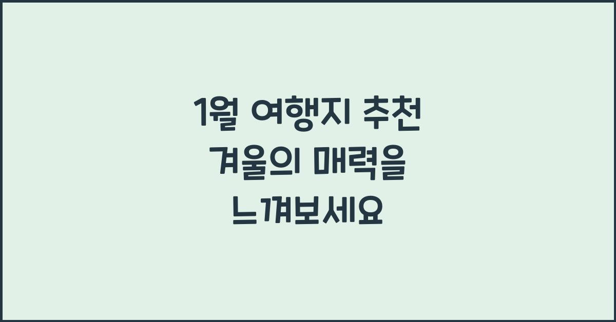 1월 여행지 추천