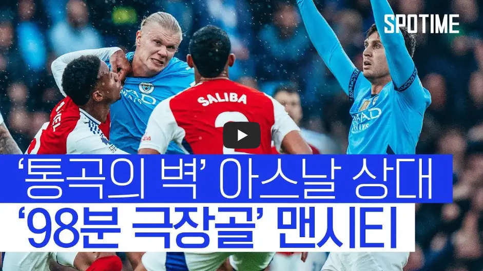 맨시티 아스널 하이라이트 영상