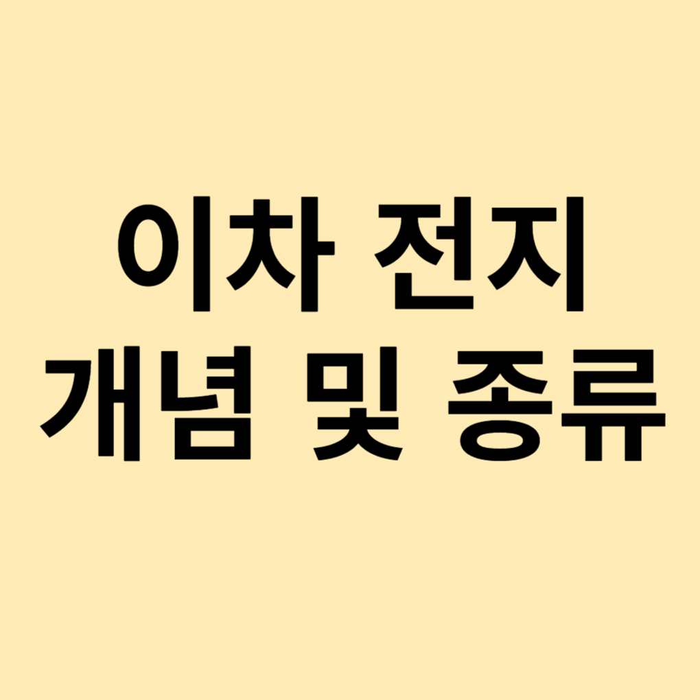 이차 전지 개념 및 종류