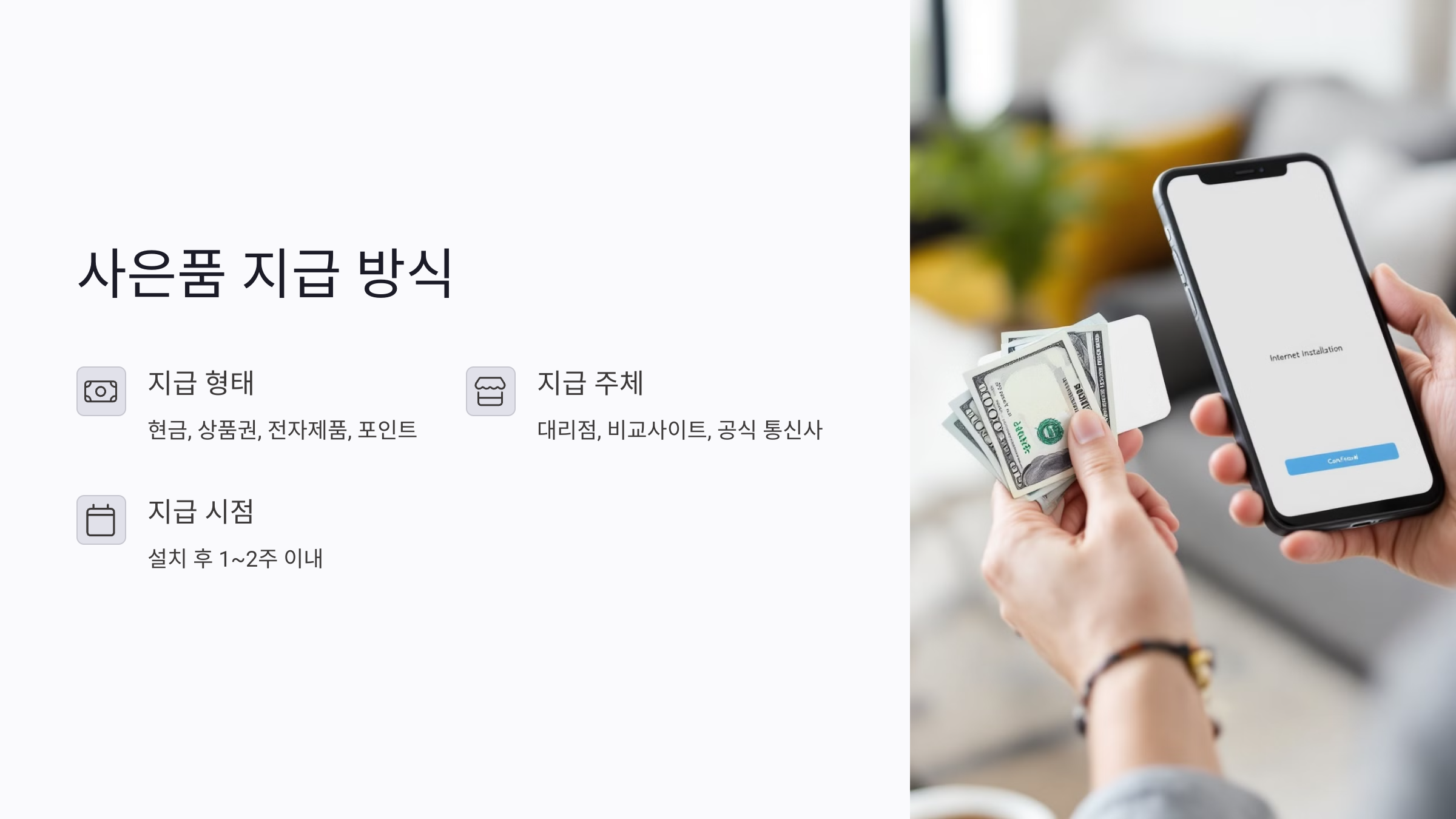 인터넷 사은품은 이렇게 지급됩니다