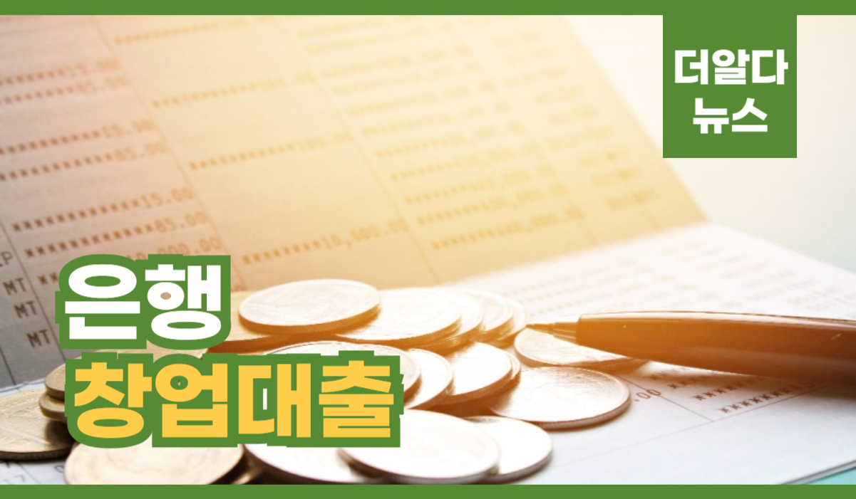 은행창업대출