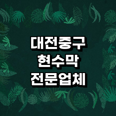 대전 중구 현수막