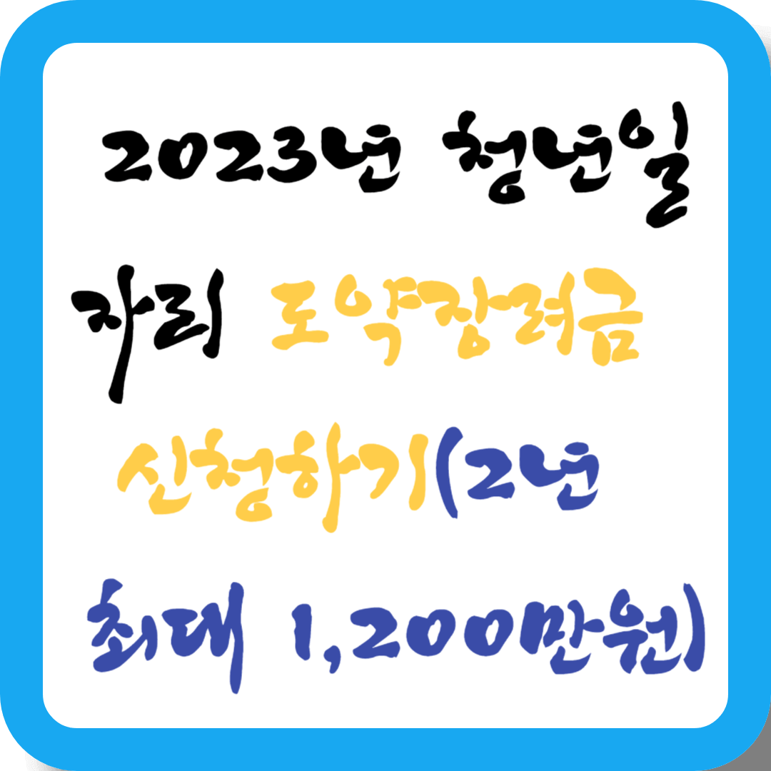 2023년 청년일자리 도약장려금 신청하기(2년 최대 1&#44;200만원)