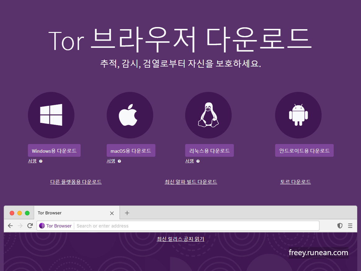 토르 브라우저(Tor Browser) 공식 다운로드: 프라이버시 최강 브라우저!