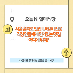 오늘 N 할매식당, 서울 을지로 맛집 LA갈비 전문 식당은 어디인가요?