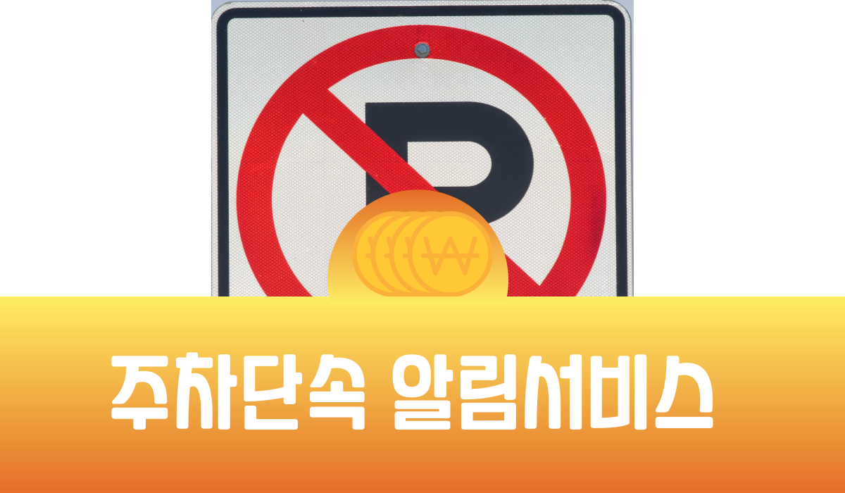 주차 단속 알림 서비스