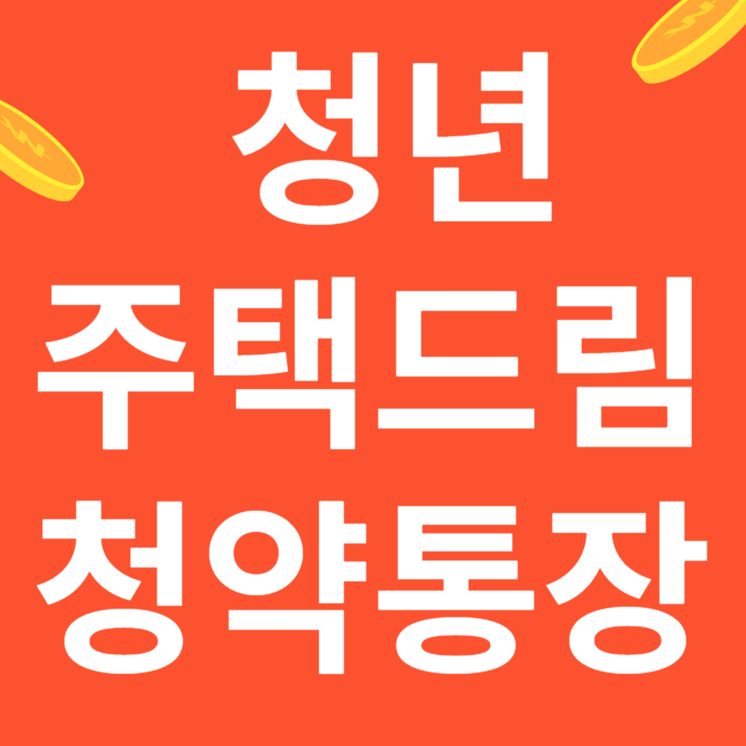 청년 주택드림 청약통장