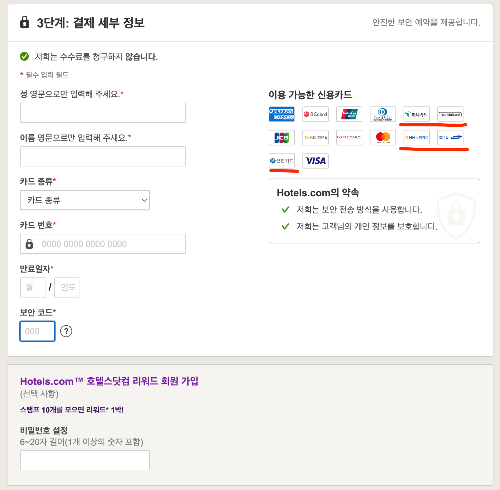 호텔스닷컴 국내카드 사용불가 해외 결제 원화결제 수수료 이중환전 수수료 DCC ITF 이중 결제