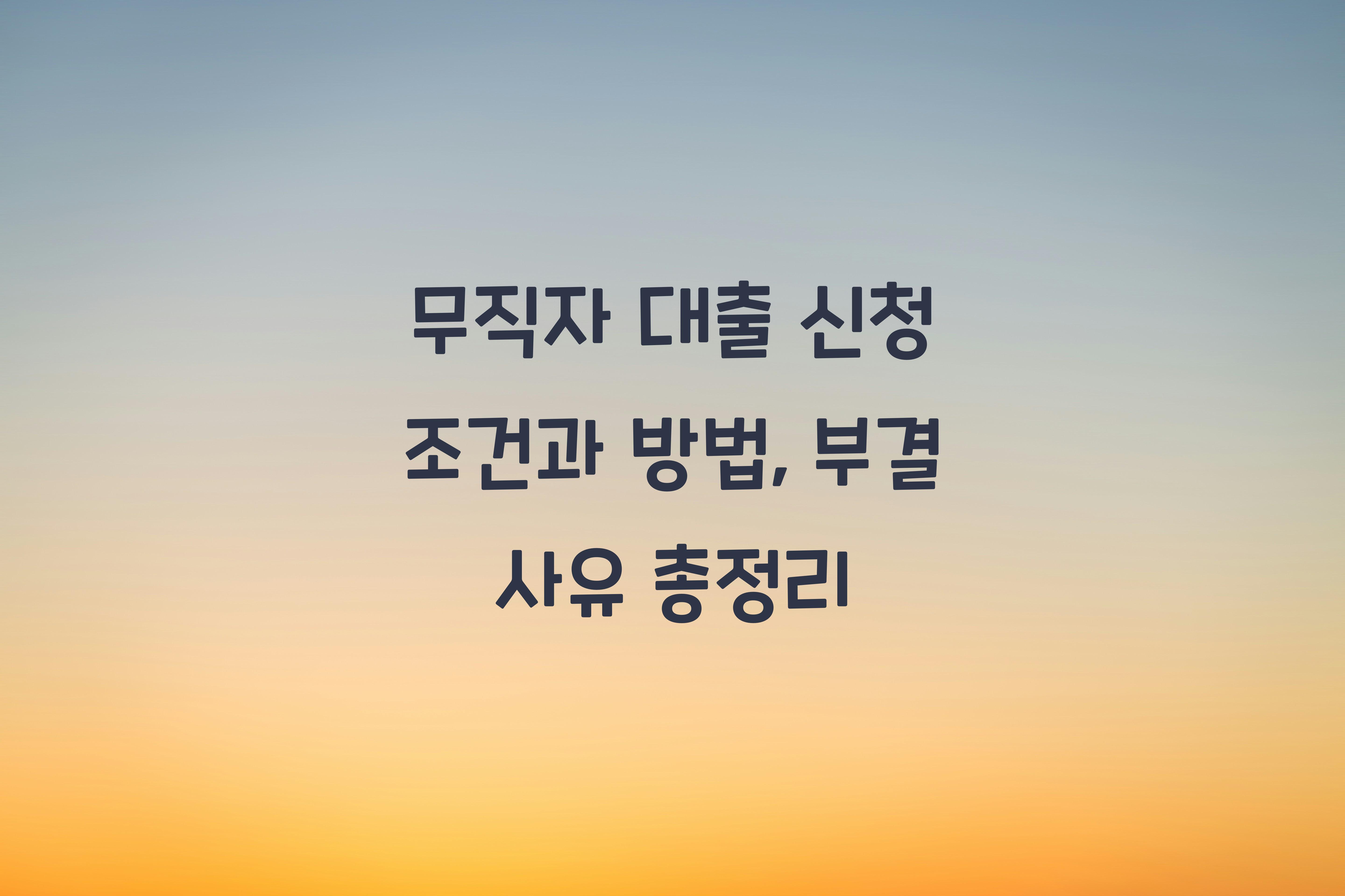 무직자 대출 신청