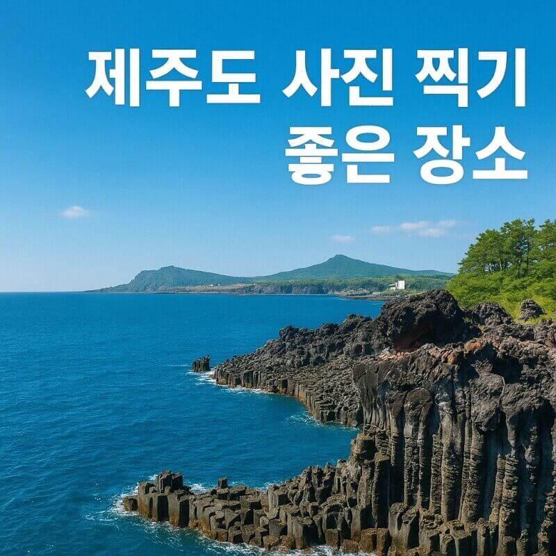 제주도 사진 찍기 좋은 장소 (주상절리대, 협재, 우도) 관련사진