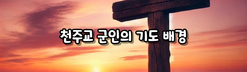 천주교 군인의 기도
