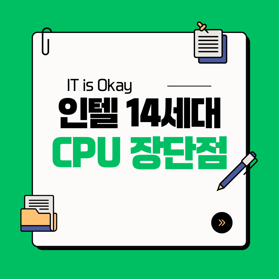 인텔 14세대 CPU의 장단점을 한눈에 정리한 썸네일 이미지