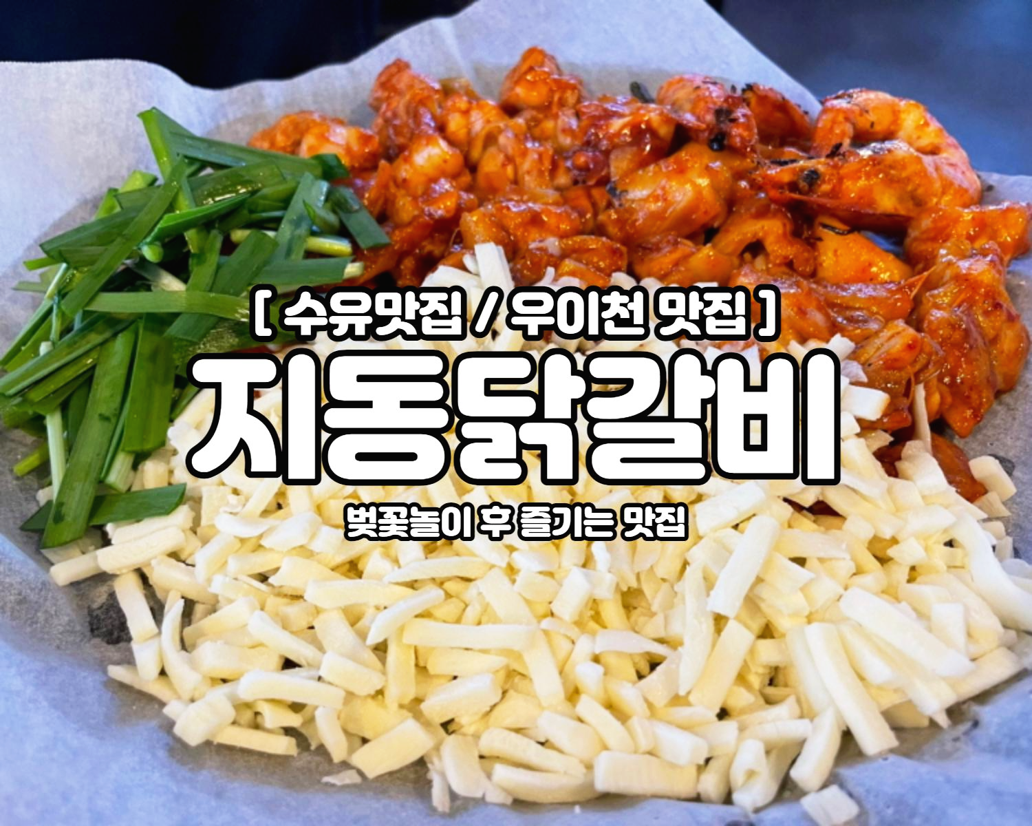 지동닭갈비