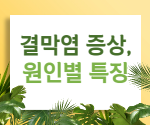 눈 붉어짐, 가려움, 눈물... 결막염 증상으로 원인을 알아보자