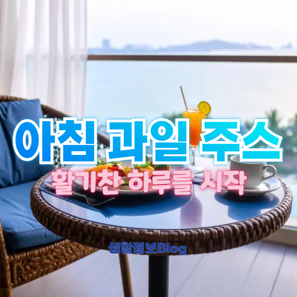 아침 과일 주스