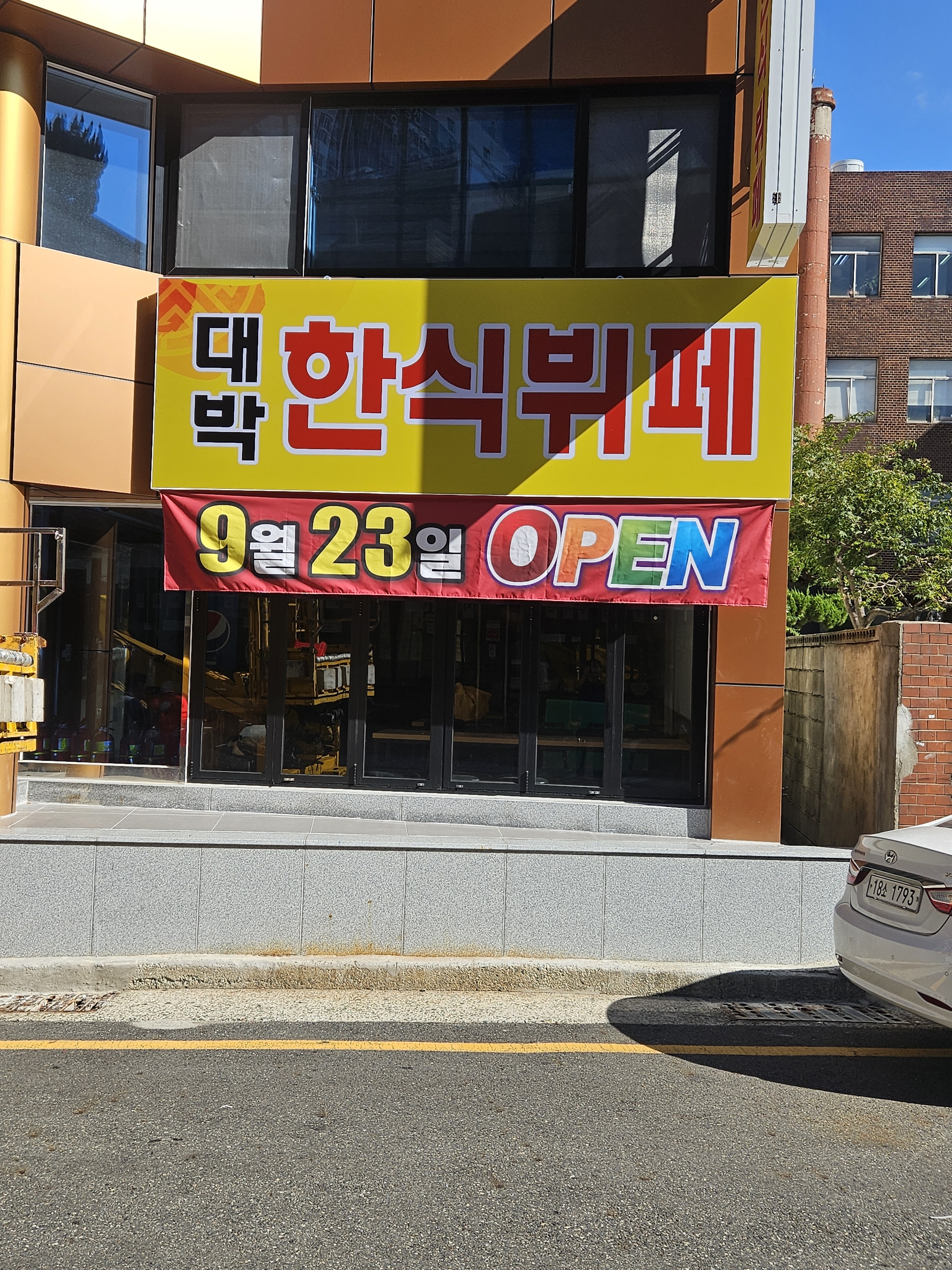 대박한식뷔페