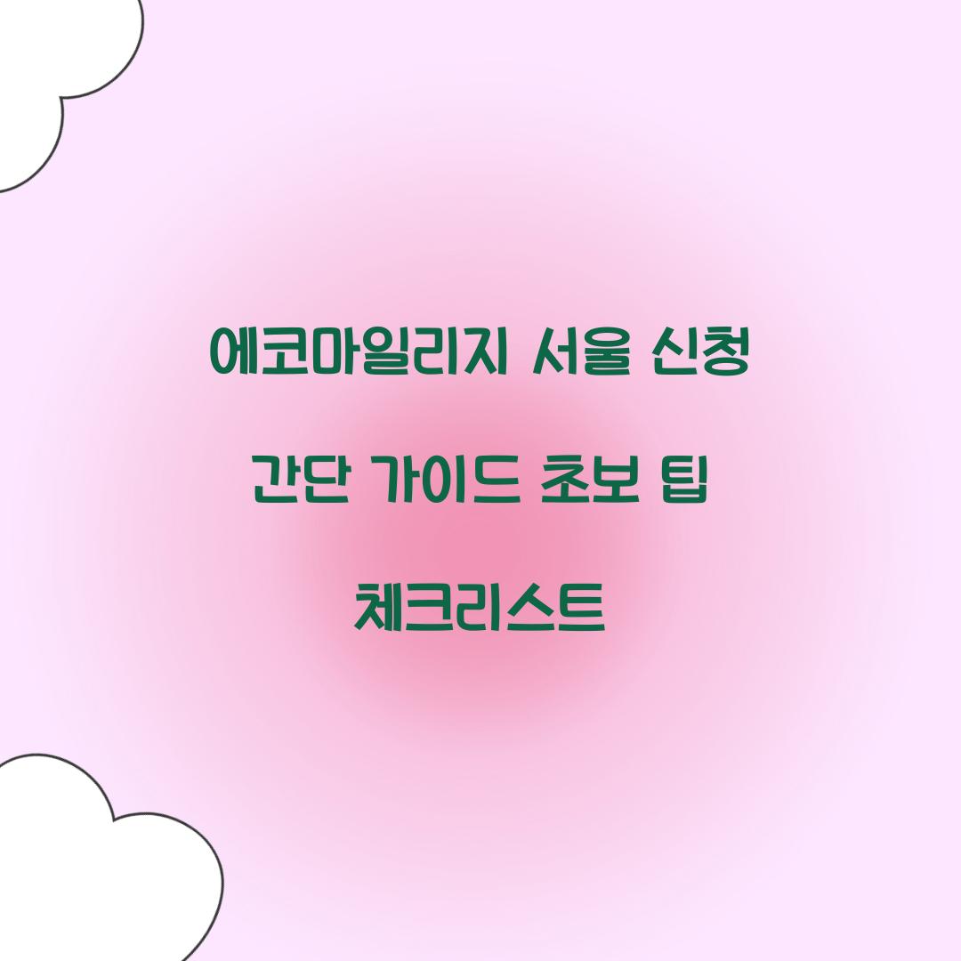 에코마일리지 서울 신청