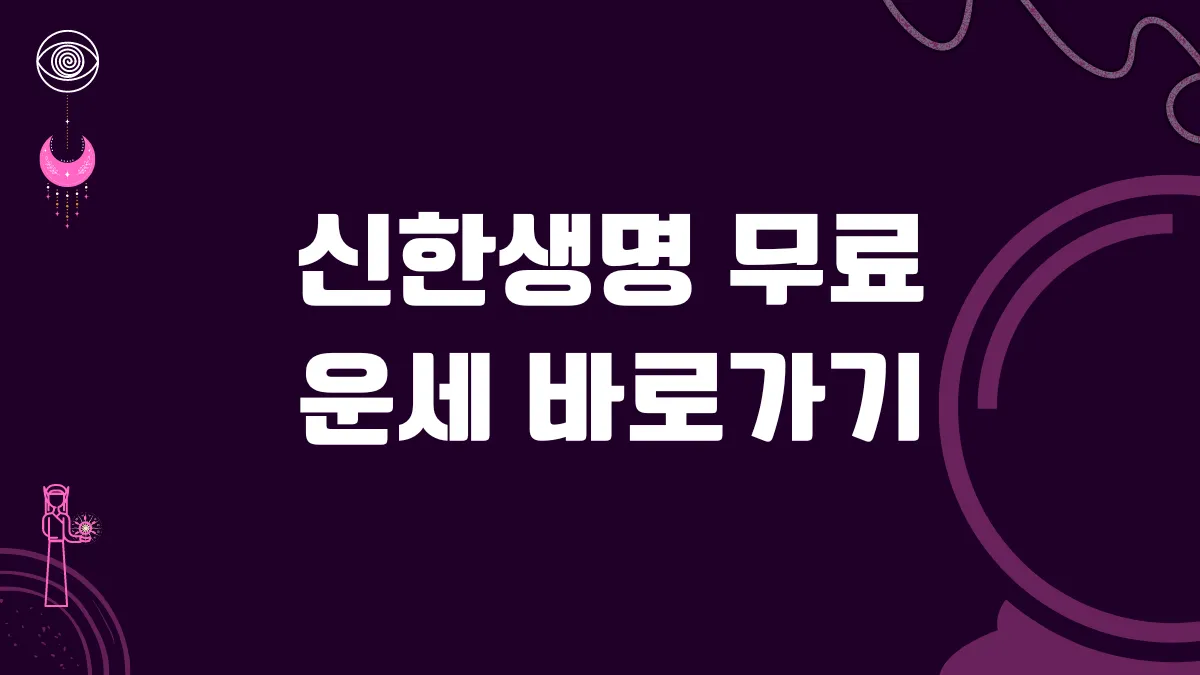신한생명 무료운세 바로가기 썸네일