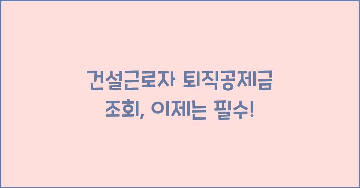 건설근로자 퇴직공제금 조회