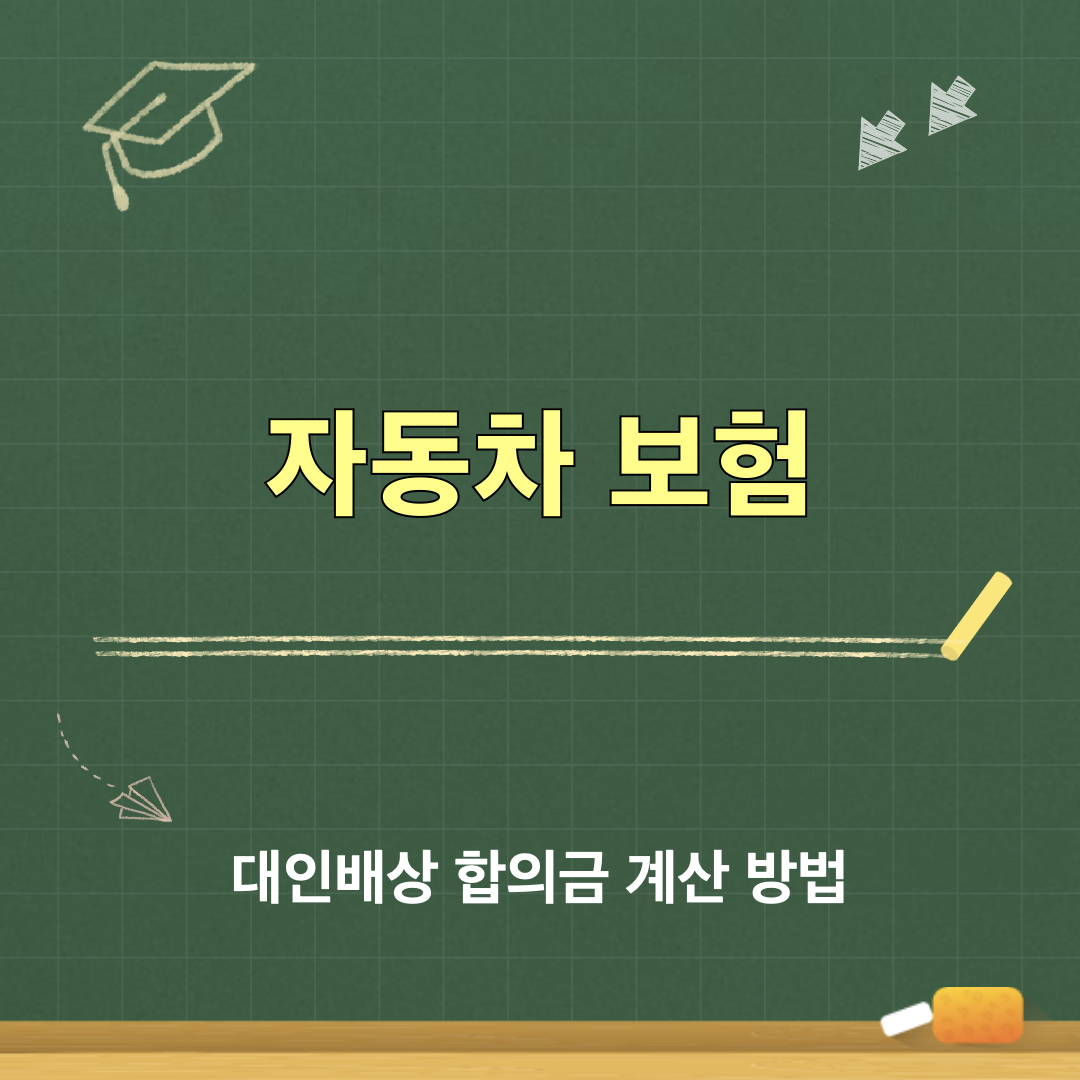 자동차보험_대인배상_합의금