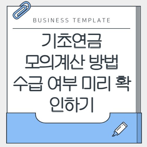 기초연금 모의계산