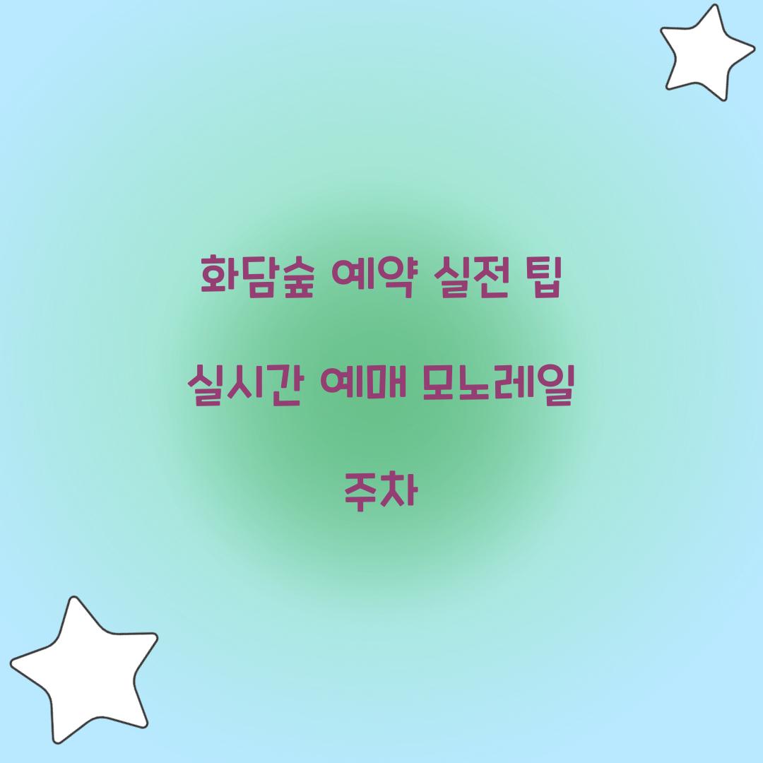 화담숲 예약