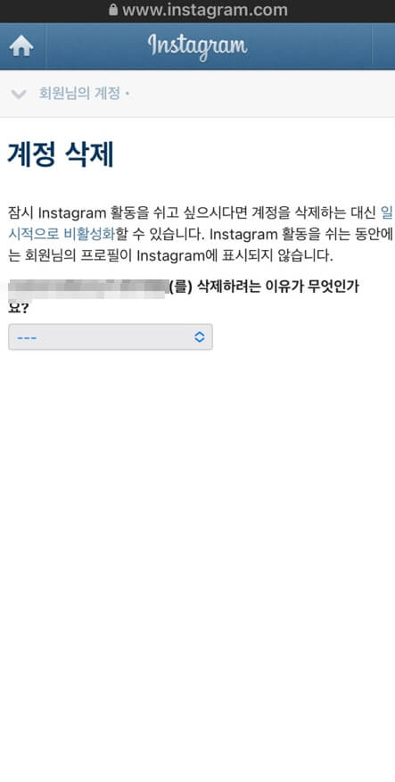 인스타그램계정삭제-2