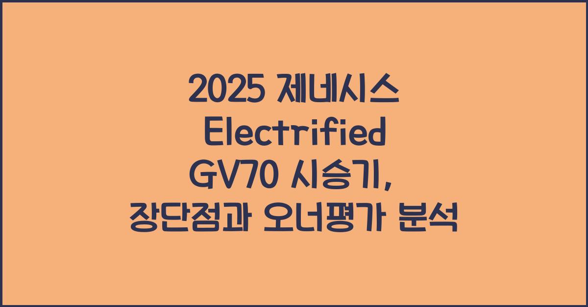 2025 제네시스 Electrified GV70 시승기 제원 연비 장단점 유지비 오너평가